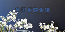 和風手游合集