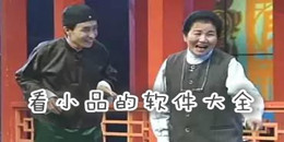 看小品的軟件大全