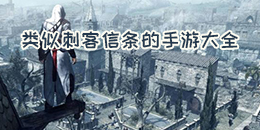 類似刺客信條的手游大全
