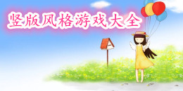 豎版風(fēng)格手機(jī)游戲大全