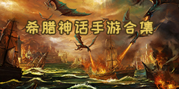 希臘神話手游合集