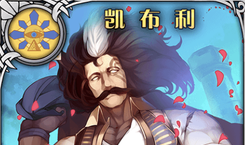 《神代夢華譚》凱布利解析