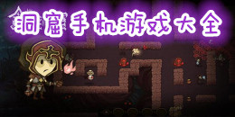 洞窟手機(jī)游戲大全