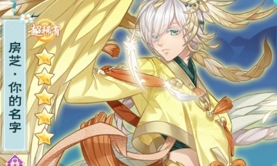 《半世界之旅》房芝·你的名字升星材料一覽