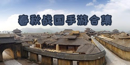 春秋戰國手游合集