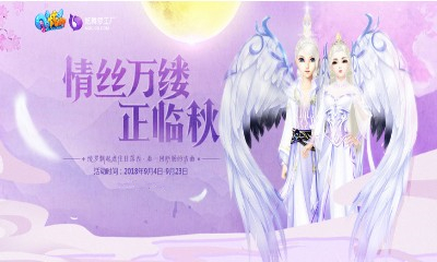 《QQ炫舞》情絲萬縷正臨秋 我花開后百花殺