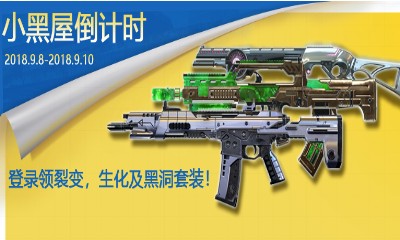 《使命召喚OL》小黑屋倒計時 登錄領好禮