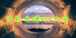 手機(jī)自律app大全