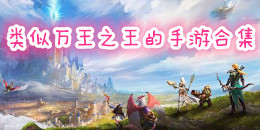 類似萬(wàn)王之王的手游合集