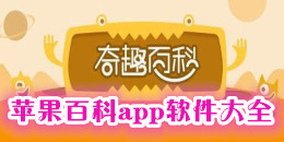 蘋果百科app軟件大全