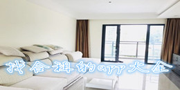找合租的app大全