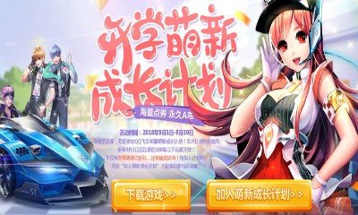《QQ飛車》開學萌新成長計劃 海量點券永久A車