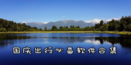 國慶出行必備軟件合集