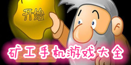 礦工手機游戲大全
