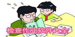 檢查作業軟件大全