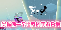 類似同一個世界的手游合集