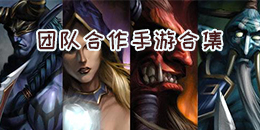 團隊合作手游合集