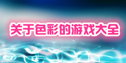 關(guān)于色彩的游戲大全