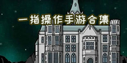 一指操作手游合集