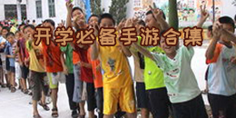 開學必備手游合集