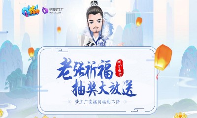 《QQ炫舞》老張祈福回爐重造 抽獎大放送