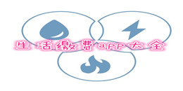 生活繳費(fèi)app大全