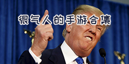 很氣人的手游合集