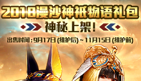 《DNF》2018漫沙神祇物語禮包詳解