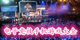 電子競技手機游戲大全