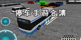 停車手游合集