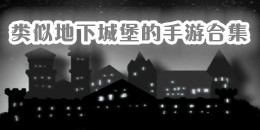 類似地下城堡的手游合集