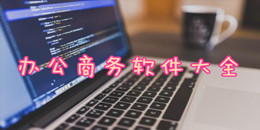 辦公商務軟件大全