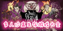 多人沙盒生存游戲大全