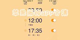 蘋果鬧鐘app合集