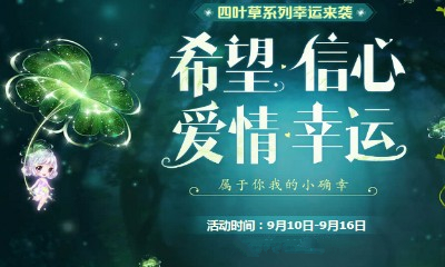 《QQ炫舞》四葉草系列幸運來襲 希望信心愛情幸運
