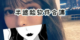 半遮臉軟件合集