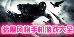 暗黑風格手機游戲大全