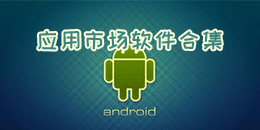 應用市場軟件合集