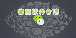 微商軟件合集