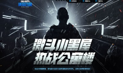 《使命召喚OL》激斗小黑屋熱戰(zhàn)公寓樓 參與戰(zhàn)斗送永久