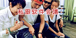 私厨软件合集