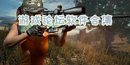 游戲論壇軟件合集