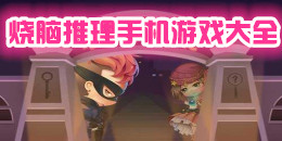 燒腦推理手機(jī)游戲大全