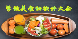 學做美食的軟件大全