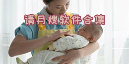 請月嫂軟件合集