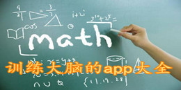 訓(xùn)練大腦的app大全