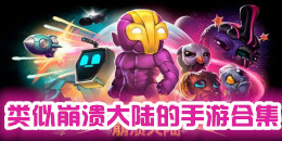 類似崩潰大陸的手游合集