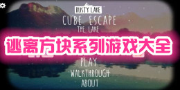 逃離方塊系列游戲大全