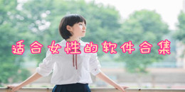 適合女性的軟件合集