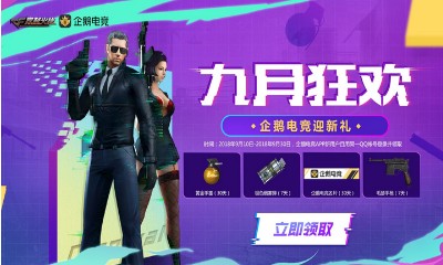 《CF》九月開學狂歡 企鵝電競迎新禮